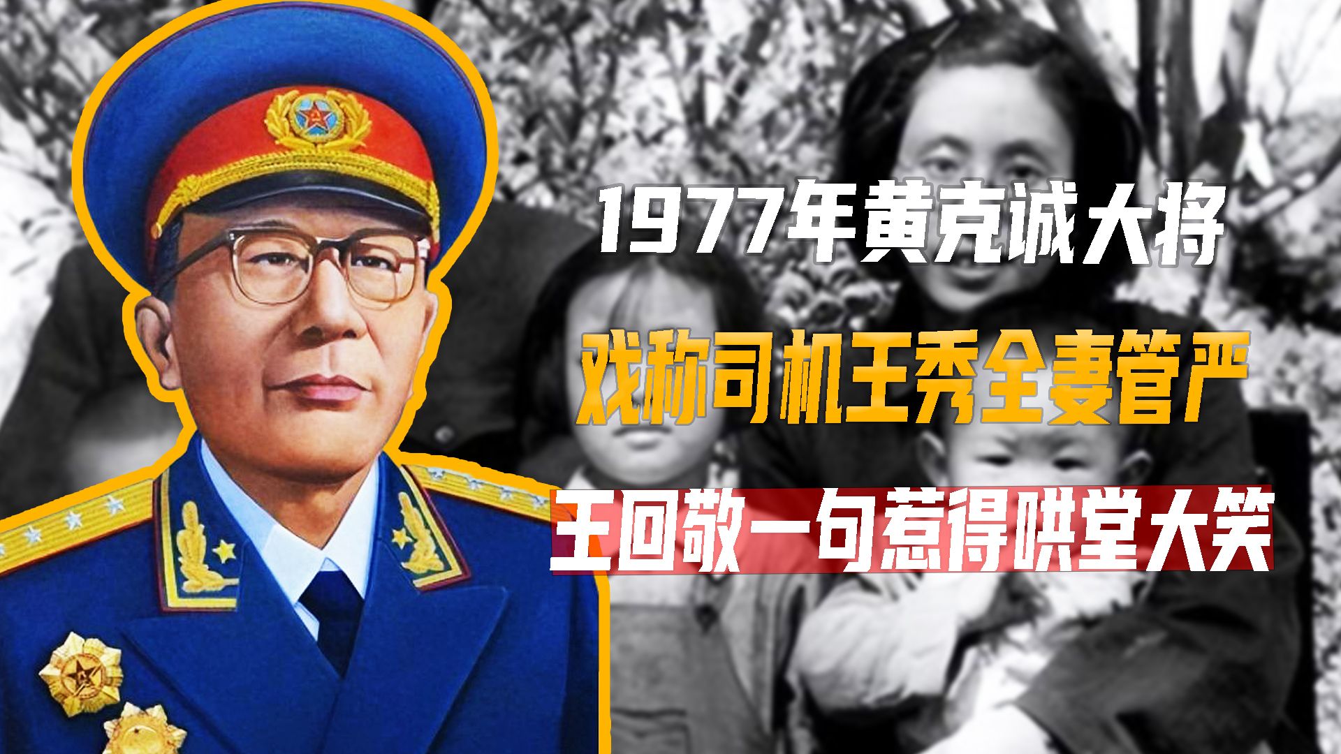 1977年黄克诚大将戏称司机王秀全妻管严,王回敬一句惹得哄堂大笑哔哩哔哩bilibili