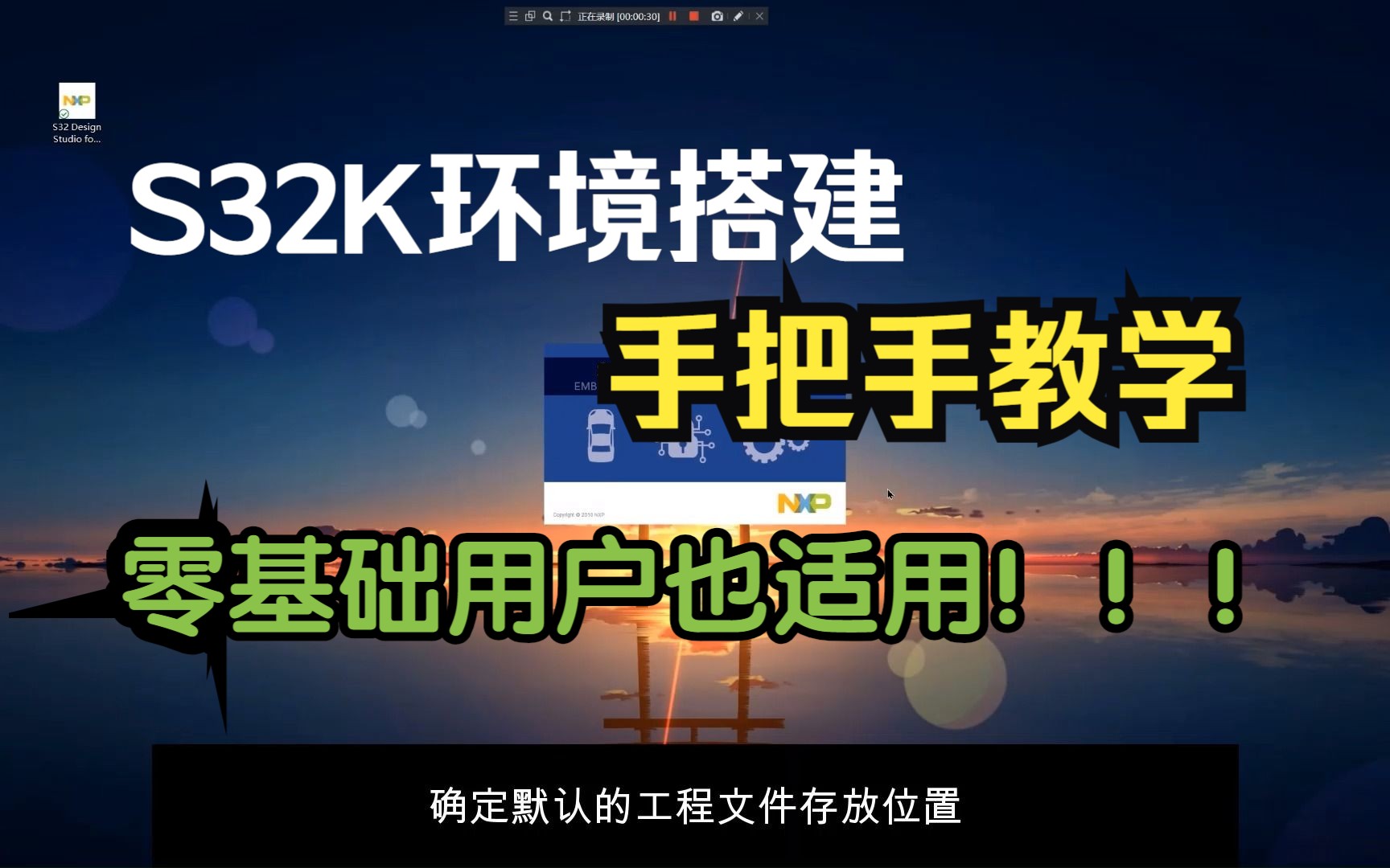 【S32K 指南】从零开始搭建 S32K144 开发环境哔哩哔哩bilibili