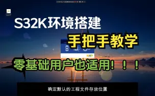 Descargar video: 【S32K 指南】从零开始搭建 S32K144 开发环境