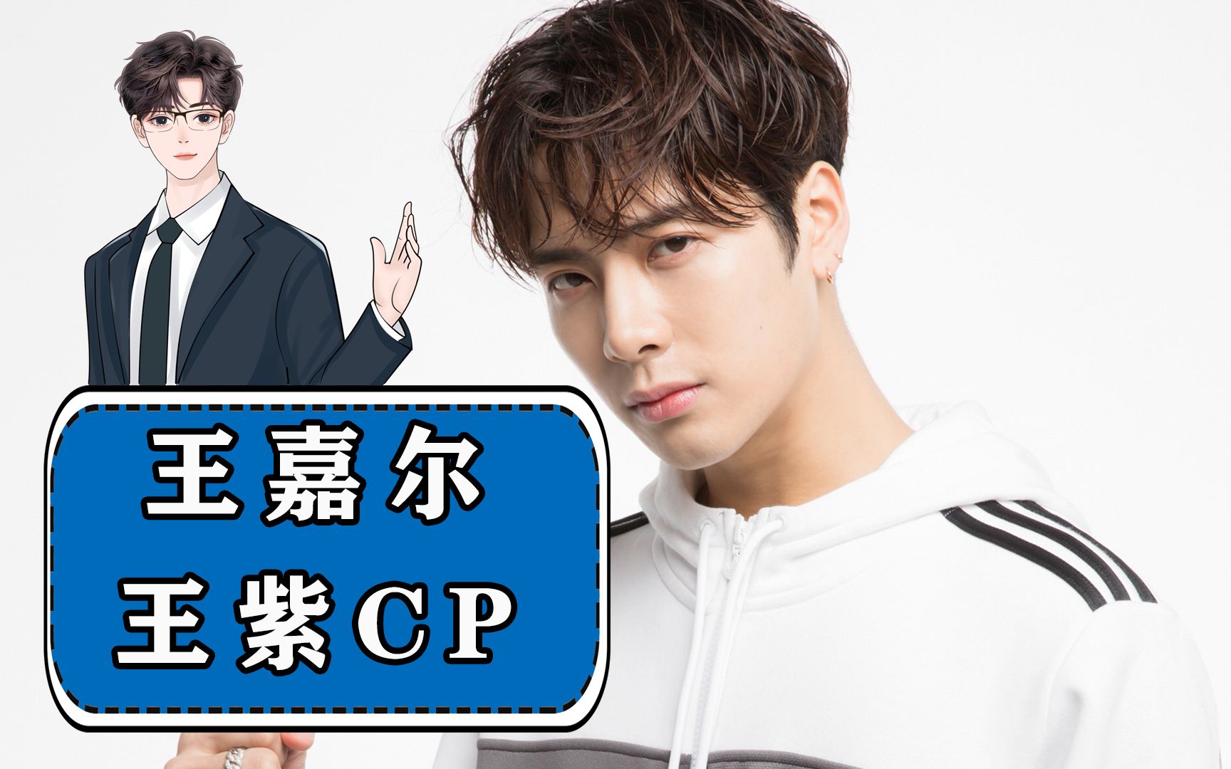 能让王嘉尔脸红心跳的也只有杨紫了吧