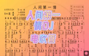 Tải video: 人间第一情-电吹管-动态谱、技巧谱