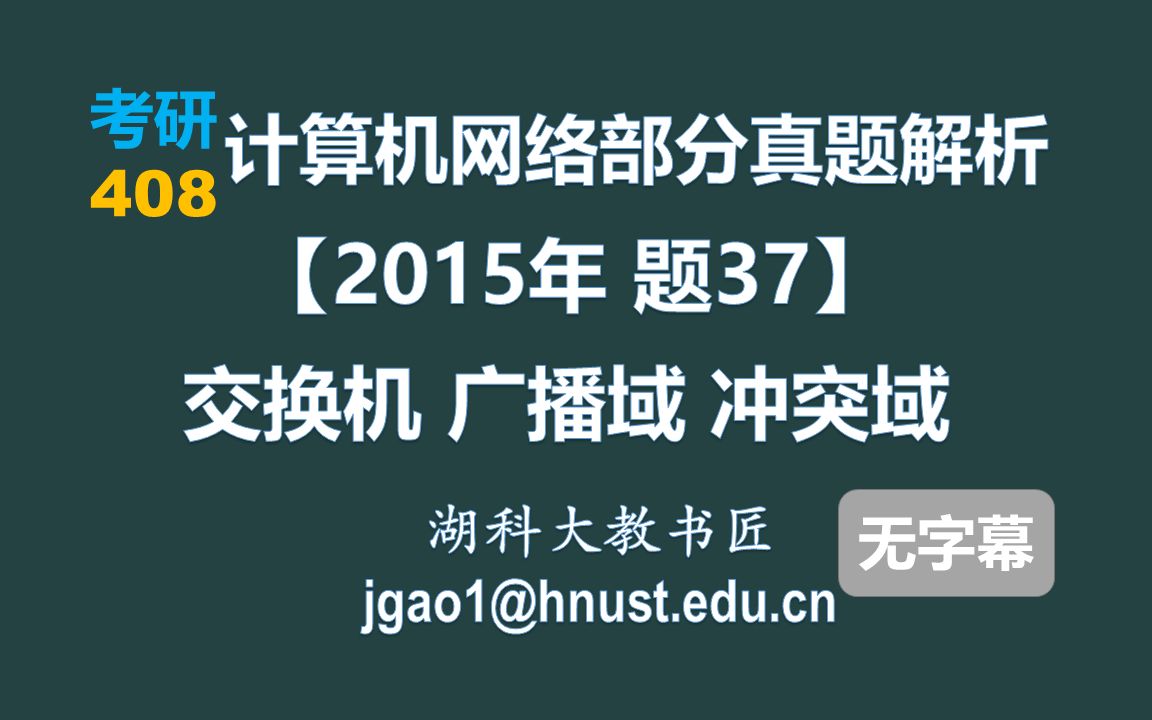 计算机网络 408 考研【2015年 题37】交换机 广播域 冲突域(无字幕版)哔哩哔哩bilibili