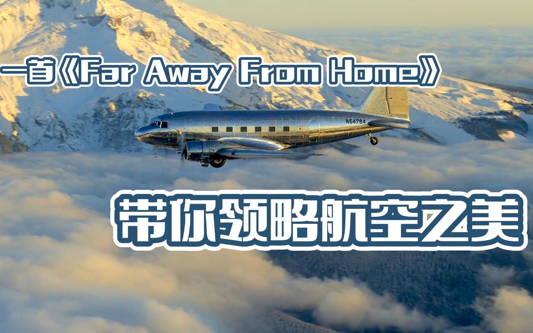 [图]一首《Far Away From Home》，带你领略不一样的航空之美！！！每一帧都是壁纸！！！绝美丨卡点丨超然航空混剪 让你的眼睛接受一场视觉盛宴