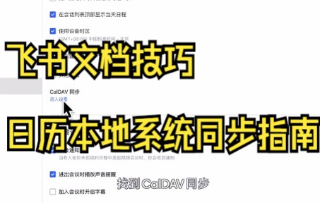 【飞书文档技巧】今天带你了解如何将飞书日历同步至安卓手机!哔哩哔哩bilibili