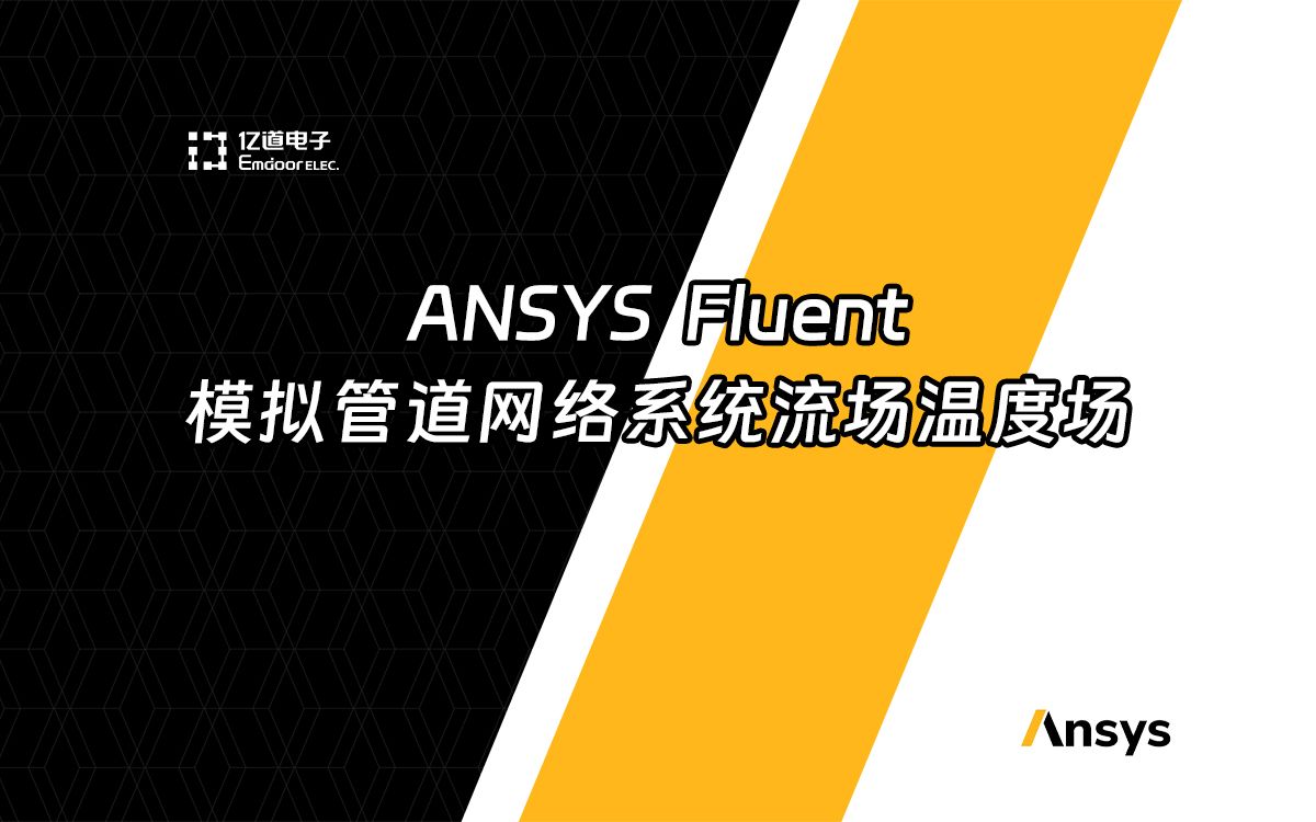 【ANSYS】Fluent模拟管道网络系统流场温度场哔哩哔哩bilibili