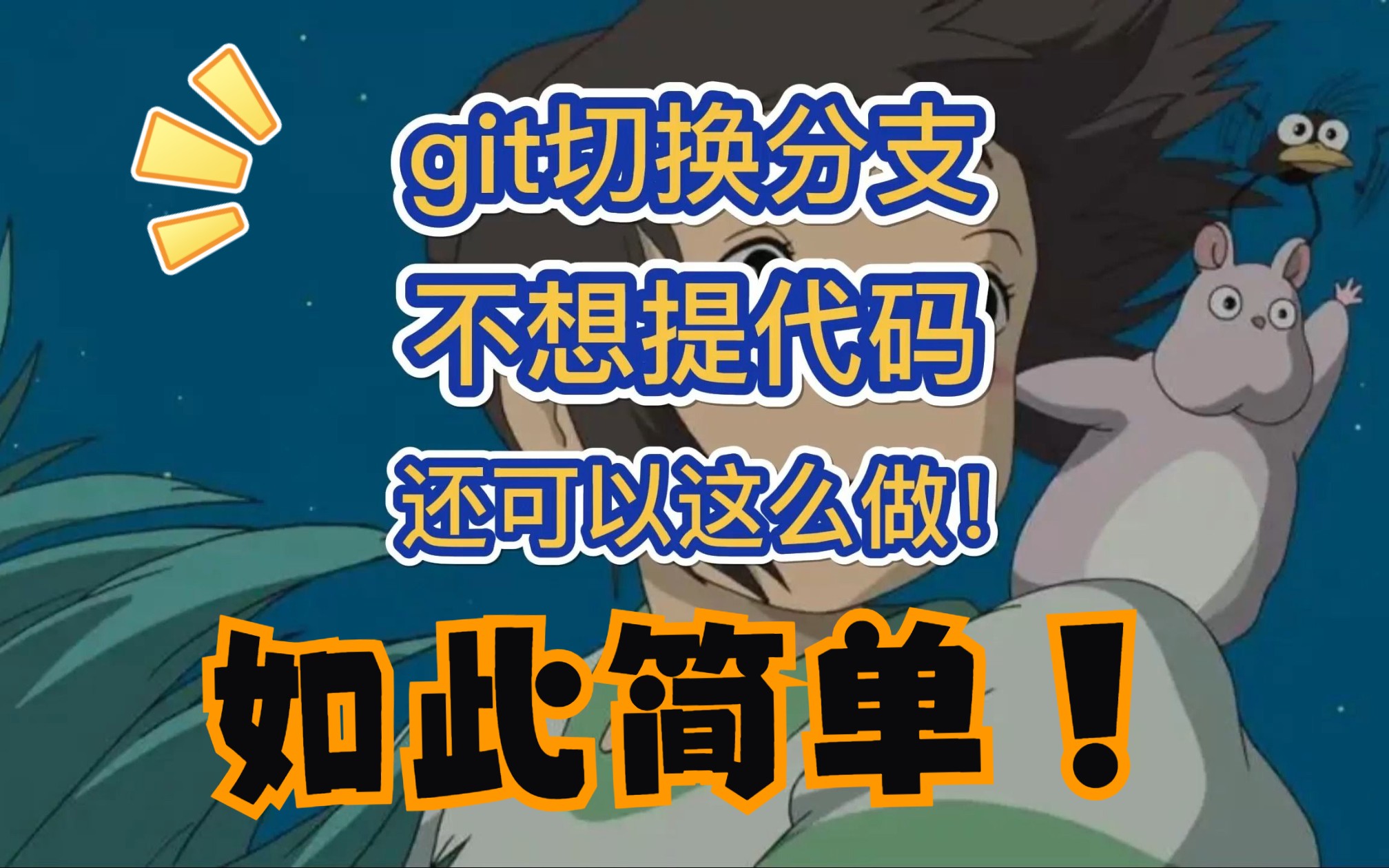 Git紧急切换分支不想提交代码?还可以这么做!哔哩哔哩bilibili