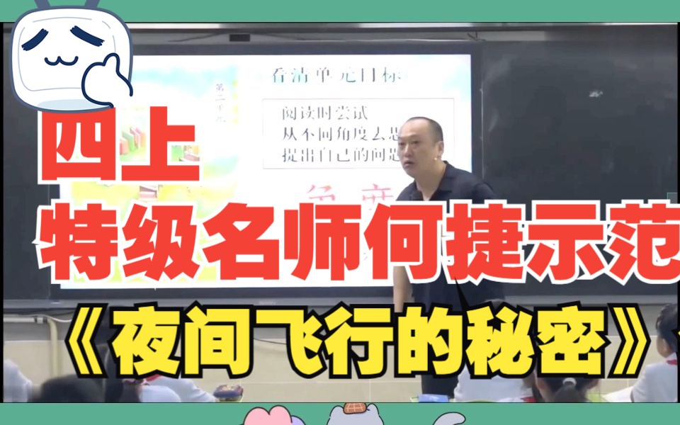 [图]四上特级名师何捷示范课《夜间飞行的秘密》公开课教学实录（有课件,教案）