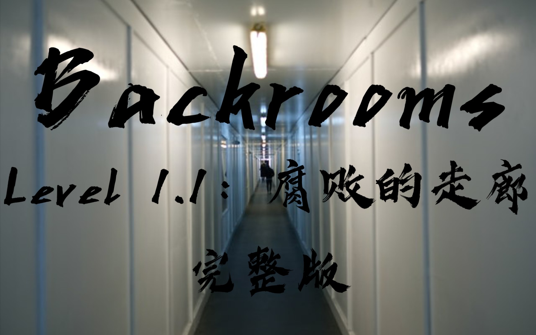 [图]【Backrooms】Level 1.1：腐败的走廊