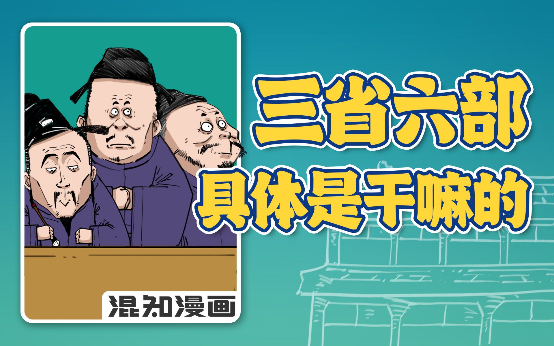 [图]混知漫画｜一口气搞懂三省六部是干嘛的！