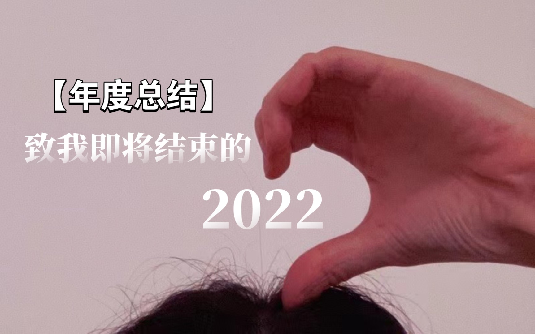 [图]【年度总结】致我即将结束的2022