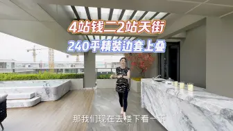 Download Video: 杭州4站钱二线2站天街叠墅，240方精装上叠的露台