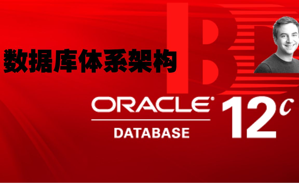 ORACLE 12C 数据库体系架构详解哔哩哔哩bilibili