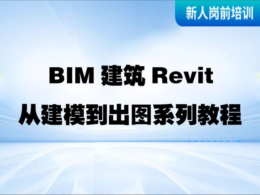 BIM建筑Revit从建模到出图系列教程_哔哩哔哩_bilibili