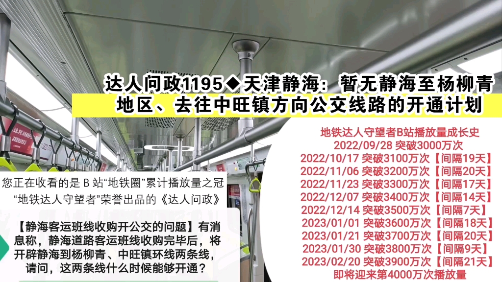 【达人问政】天津静海:暂无静海至杨柳青地区、去往中旺镇方向公交线路的开通计划(20230224)哔哩哔哩bilibili