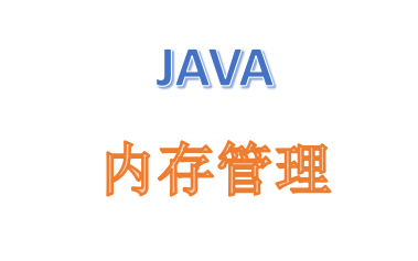 [图]Java对象内存管理 【最接地气的讲解】