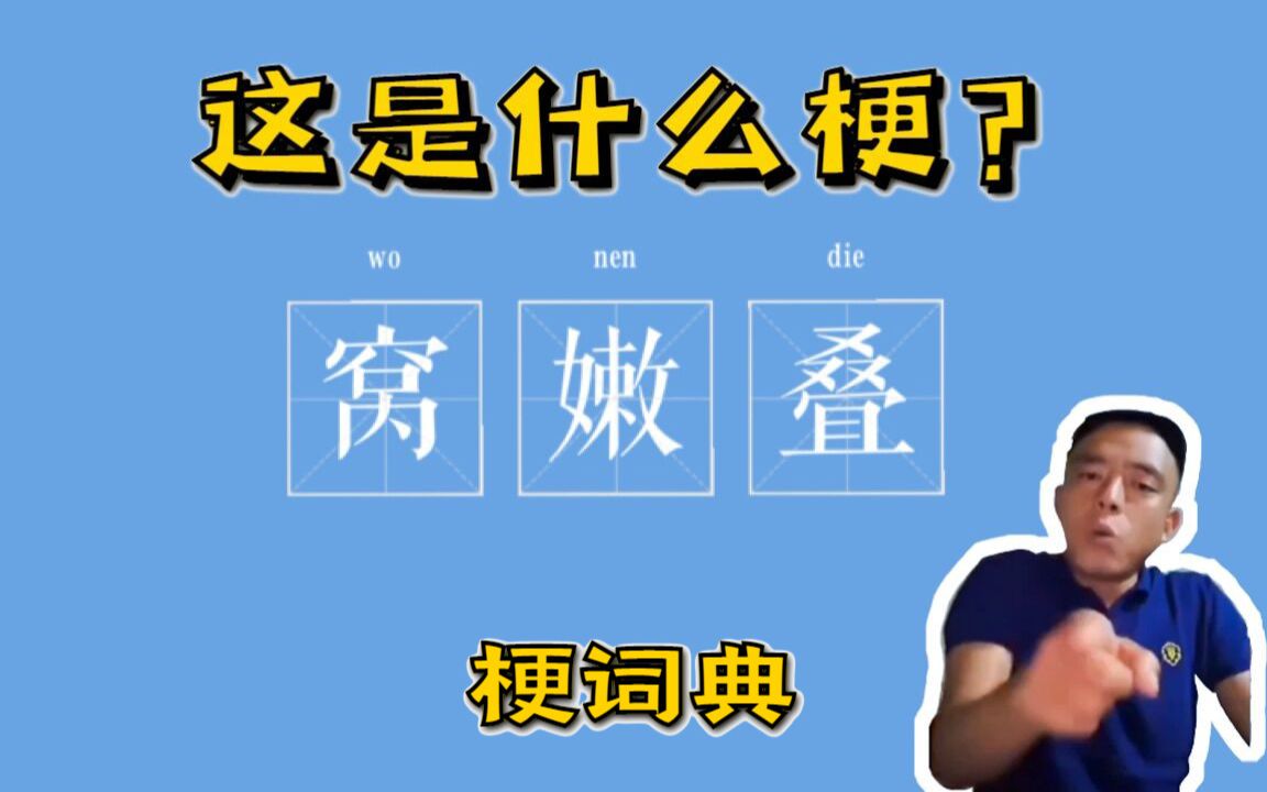 【网络热梗】窝嫩叠是什么梗?——梗词典哔哩哔哩bilibili