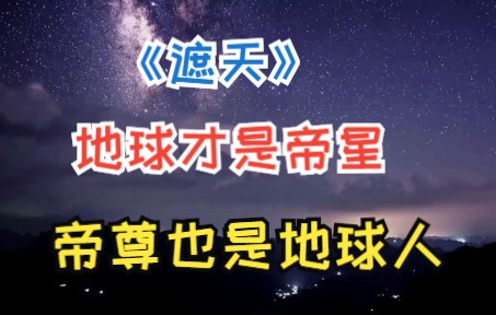 [图]《遮天》地球才是帝星，帝尊也是地球人