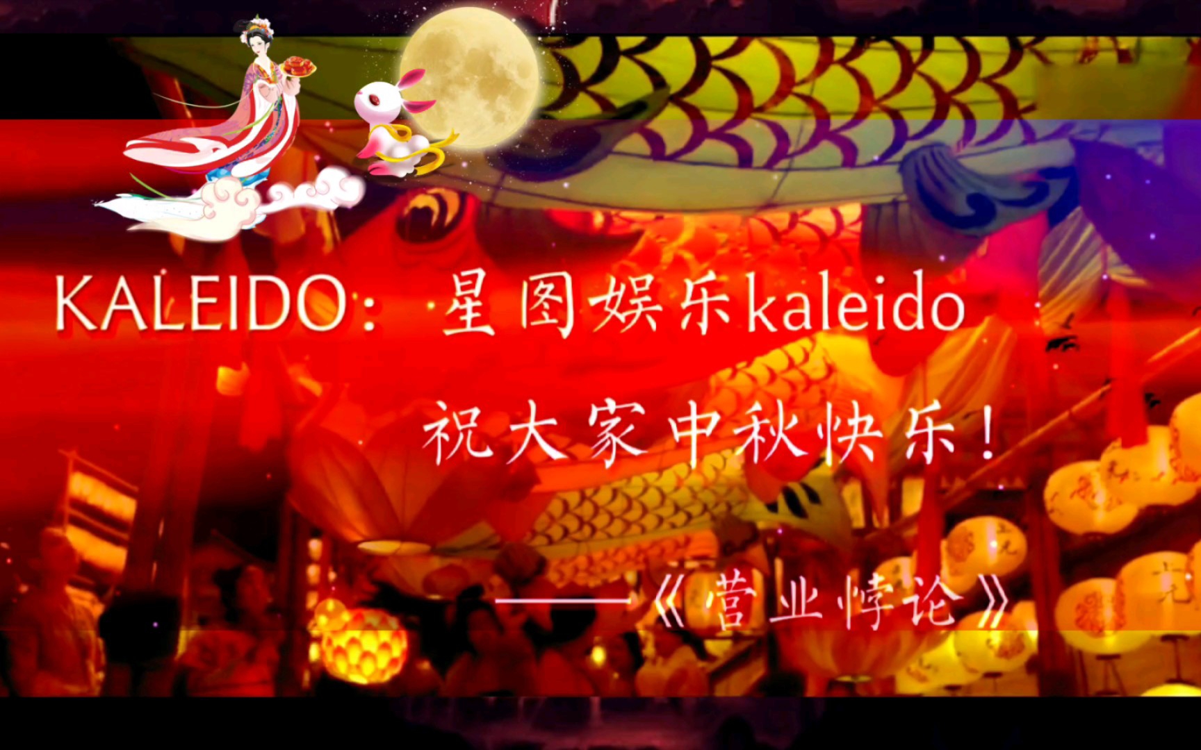 【CV中秋祝福合集】祝大家中秋节快乐!阖家幸福,发大财!行好运!哔哩哔哩bilibili