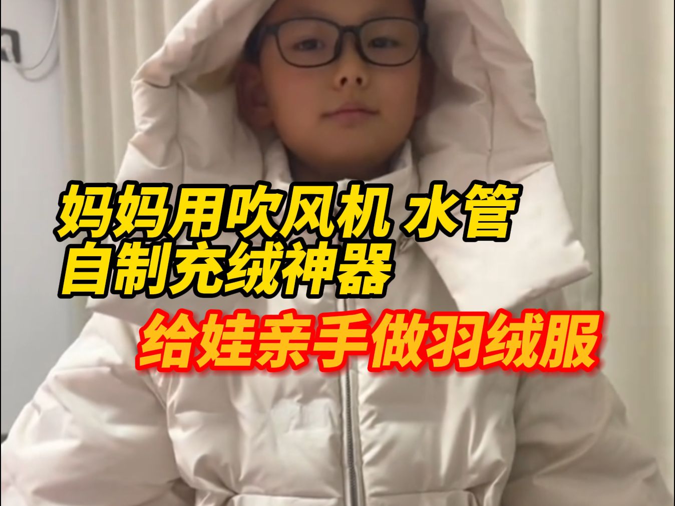 妈妈纯手工给孩子做羽绒服,用吹风机、水管自制“充绒神器”,网友:妈妈牌羽绒服安全又暖和哔哩哔哩bilibili