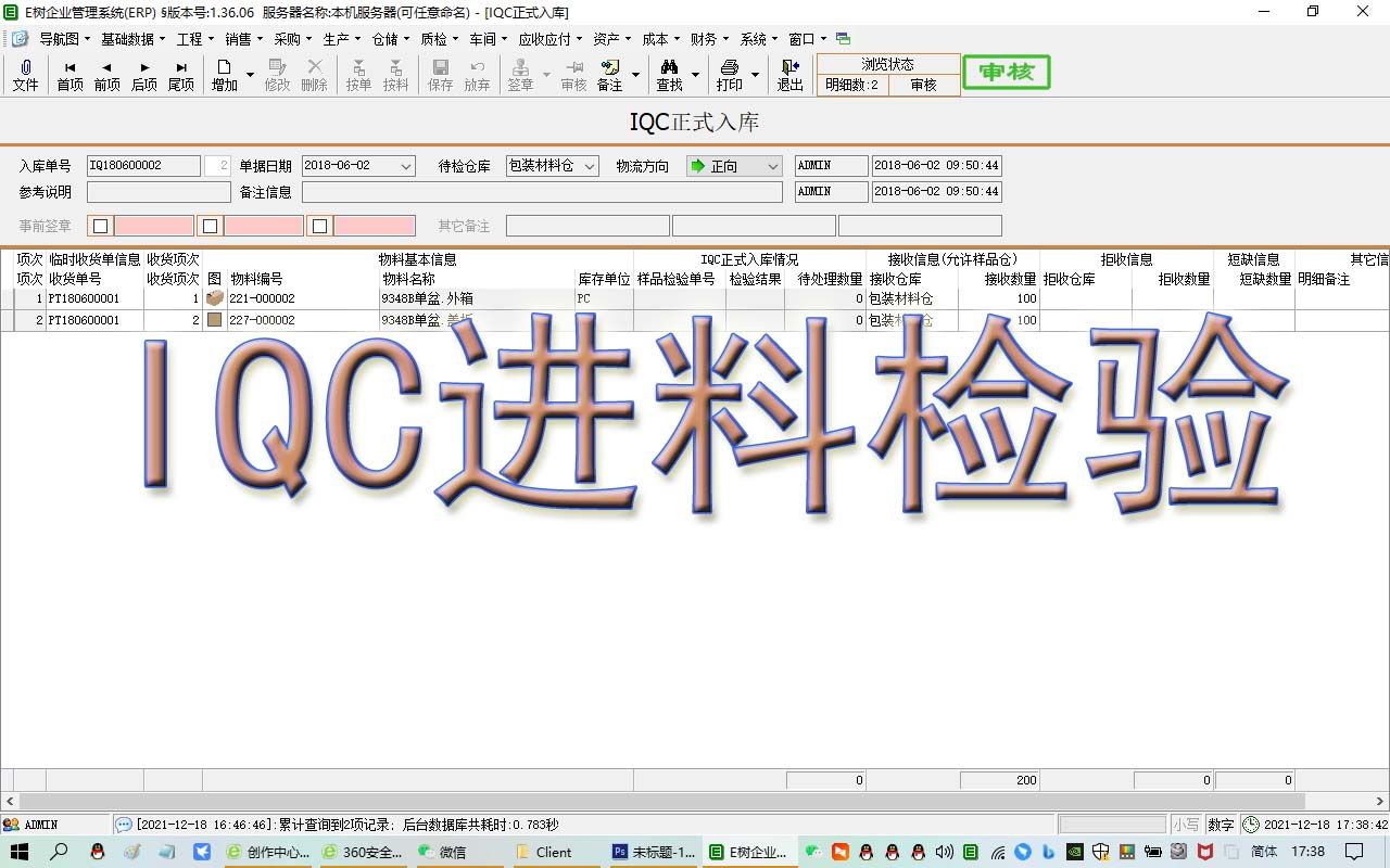 IQC进料质检流程ERP视频教程学进销存ERP软件系统生产管理免费下载E树ERP哔哩哔哩bilibili