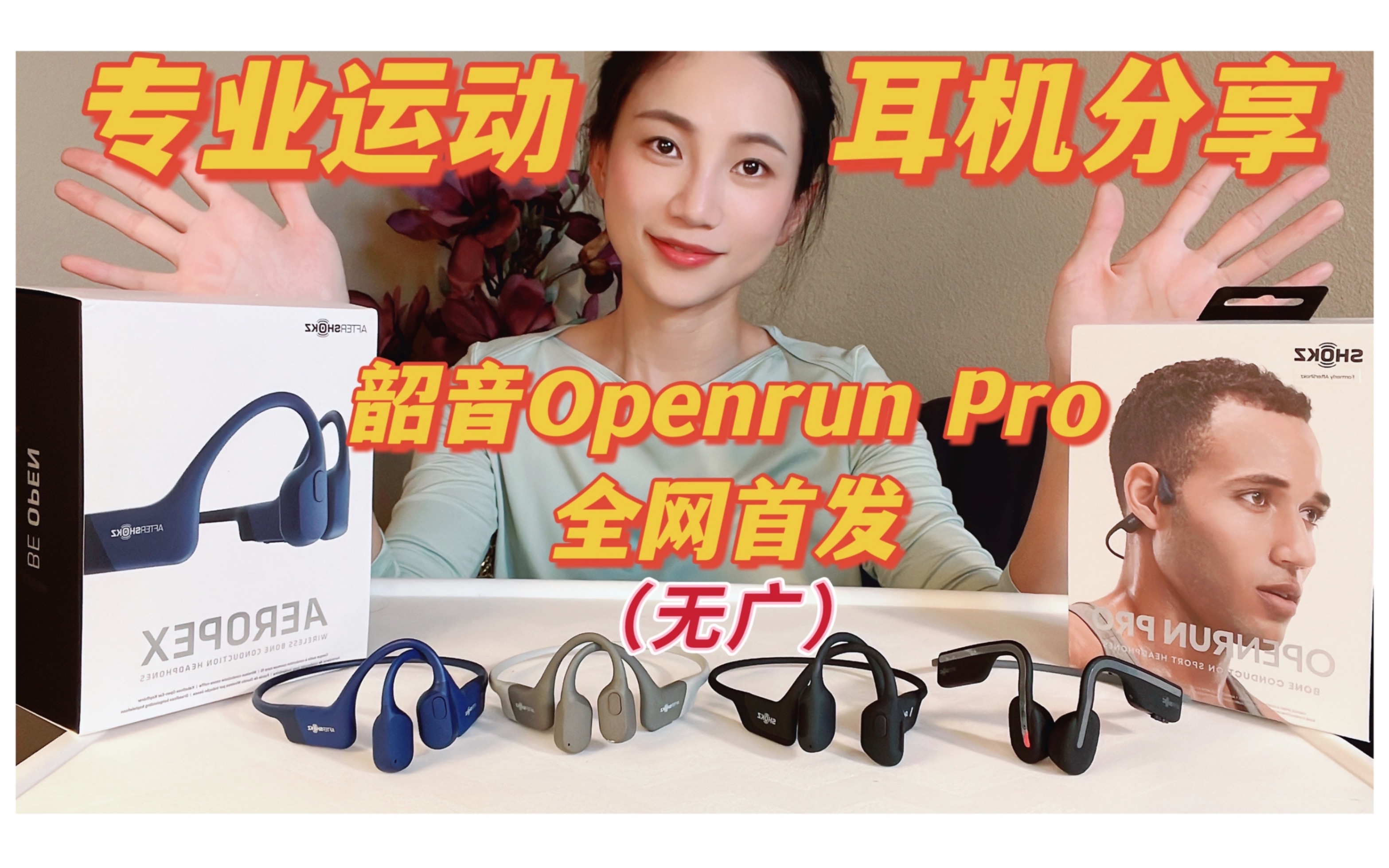 全网首发韶音最新S810 Openrun Pro 我最推荐的运动耳机:4款骨传导蓝牙耳机比较(无广)哔哩哔哩bilibili