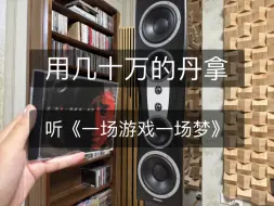 下载视频: Hifi听流行垃圾？今天用几十万的丹拿信心c4签名版来听一首王杰《一场游戏一场梦》垃不垃圾？