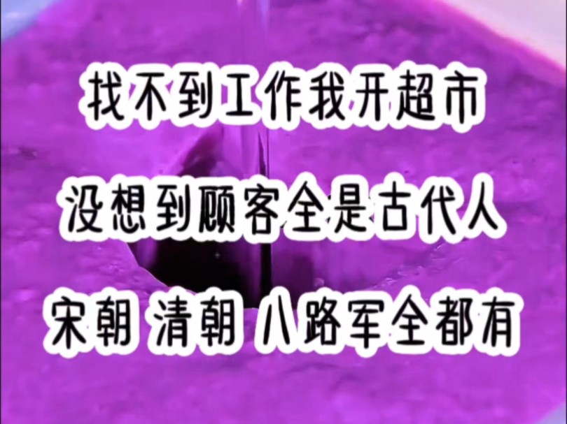 找不到工作我开超市,没想到顾客全是古代人,宋朝 清朝 八路军全都有哔哩哔哩bilibili