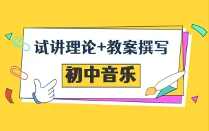 Download Video: 22下卢姨教资面试：初中音乐试讲理论+教案撰写