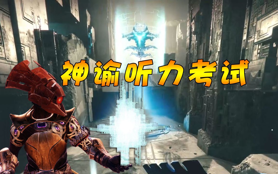 【互动视频】命运2神谕听力考试