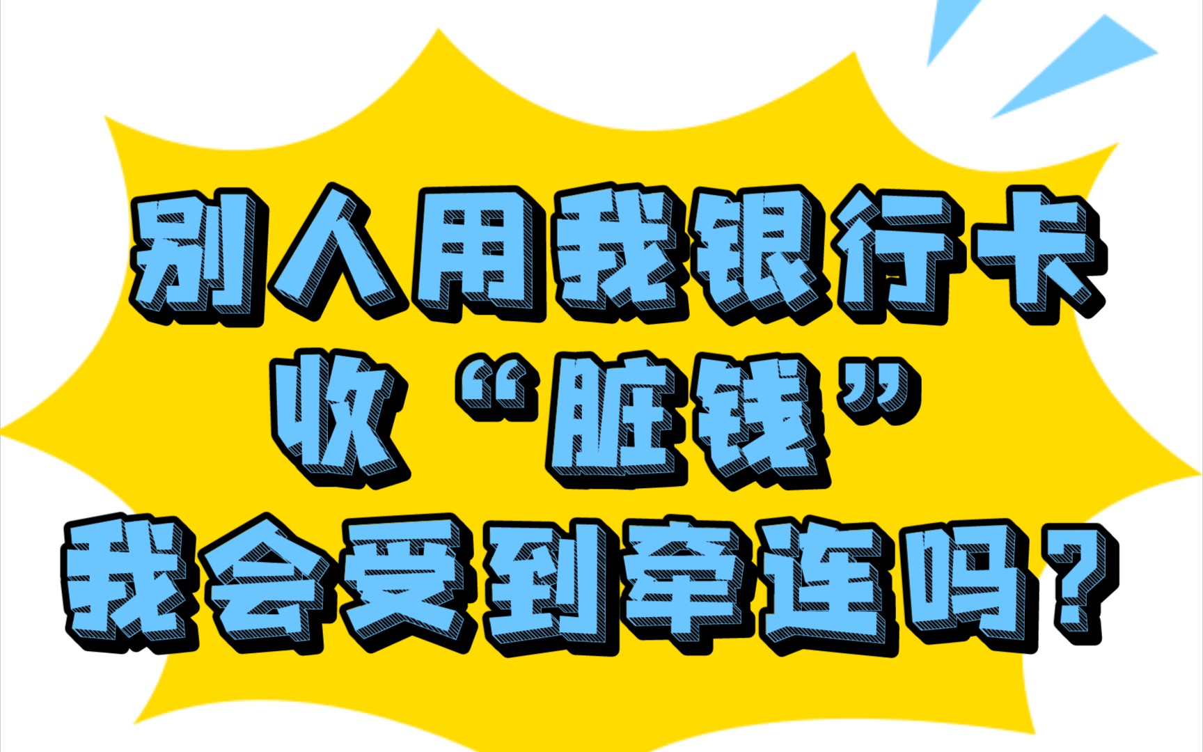 别人用我银行卡收“黑钱”,我会被牵连吗?【简单普法】银行卡可以借给他人使用吗?哔哩哔哩bilibili