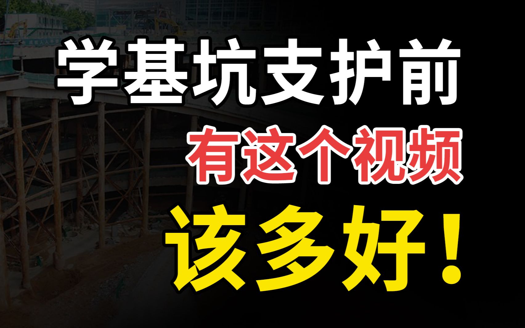 别慌!一个视频让你了解透基坑工程的概念!常见基坑选型分类/基坑施工流程/基坑设计要点/高质量基坑施工动画展示哔哩哔哩bilibili
