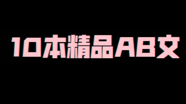 【原耽推文】10本巨好看的AB文哔哩哔哩bilibili