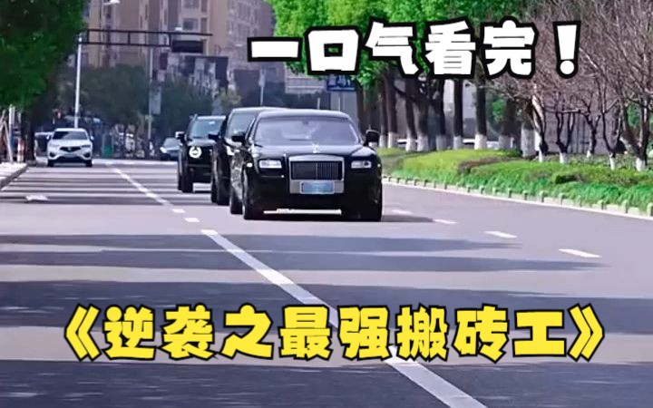 [图]一口气看完《逆袭之最强搬砖工》1-65大合集