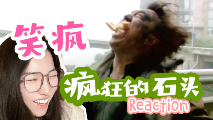 [图]【第一次看疯狂的石头】想来就来 公共厕所咩 Reaction