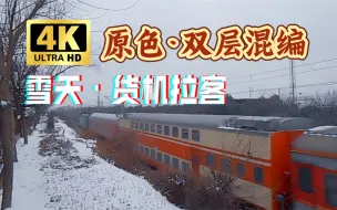 Download Video: 【4K修复/原色库存】2014.2.9 别再拍西局原色双层了，了解一下西局当年神奇编组