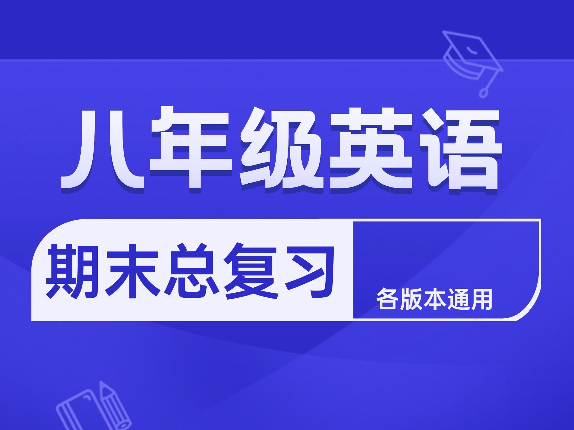 八年级下学期英语 期末总复习:重难点单词辨析 易错词组归类 作文如何写 阅读理解 完形填空 七选五 首字母填空技巧 作文预测 仁爱版 译林版 人教版 外研版 ...