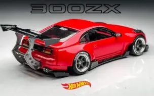 Download Video: [JDP风火轮作品]尼桑300ZX TT定制改装