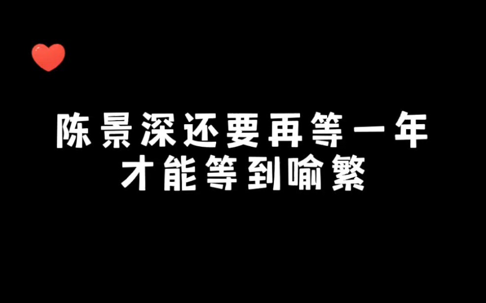 [放学等我]陈景深等的不是6年,等的是一辈子哔哩哔哩bilibili