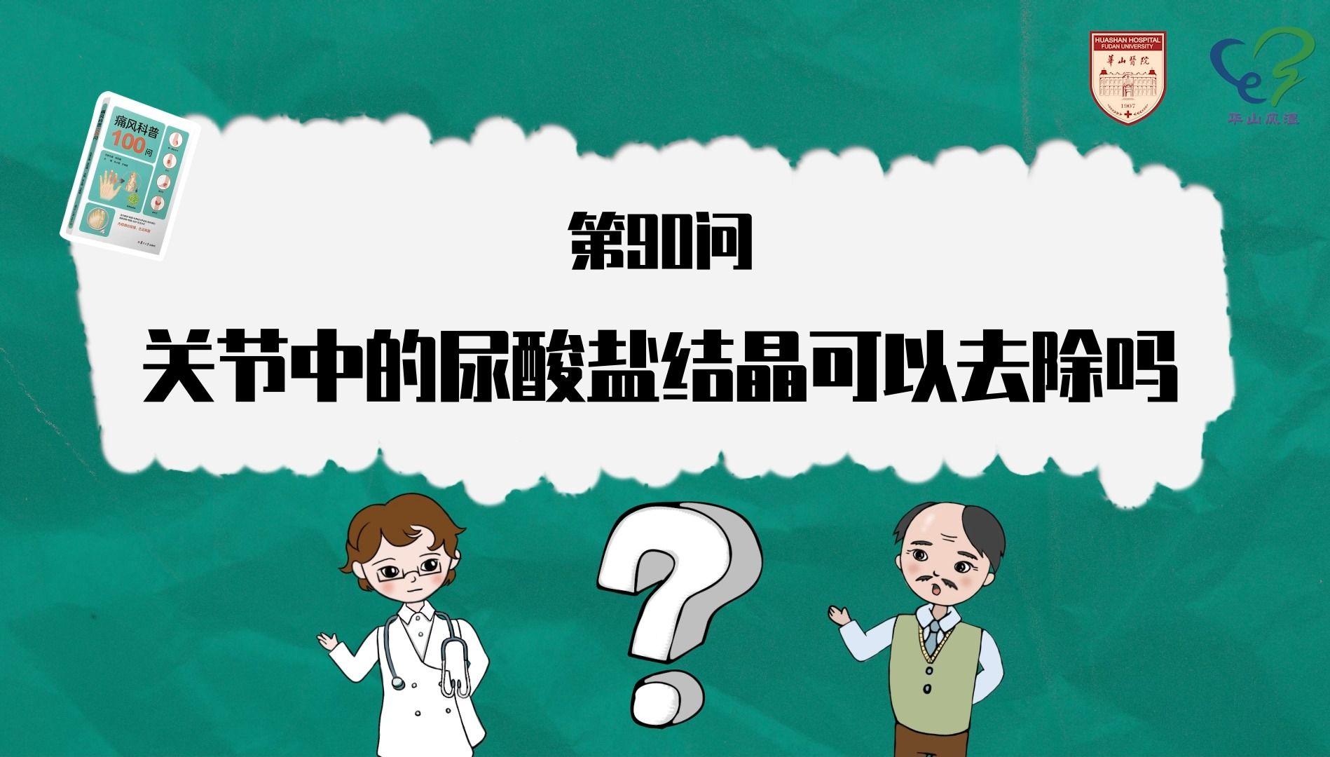 《痛风科普100问》第90问 关节中的尿酸盐结晶可以去除吗?哔哩哔哩bilibili