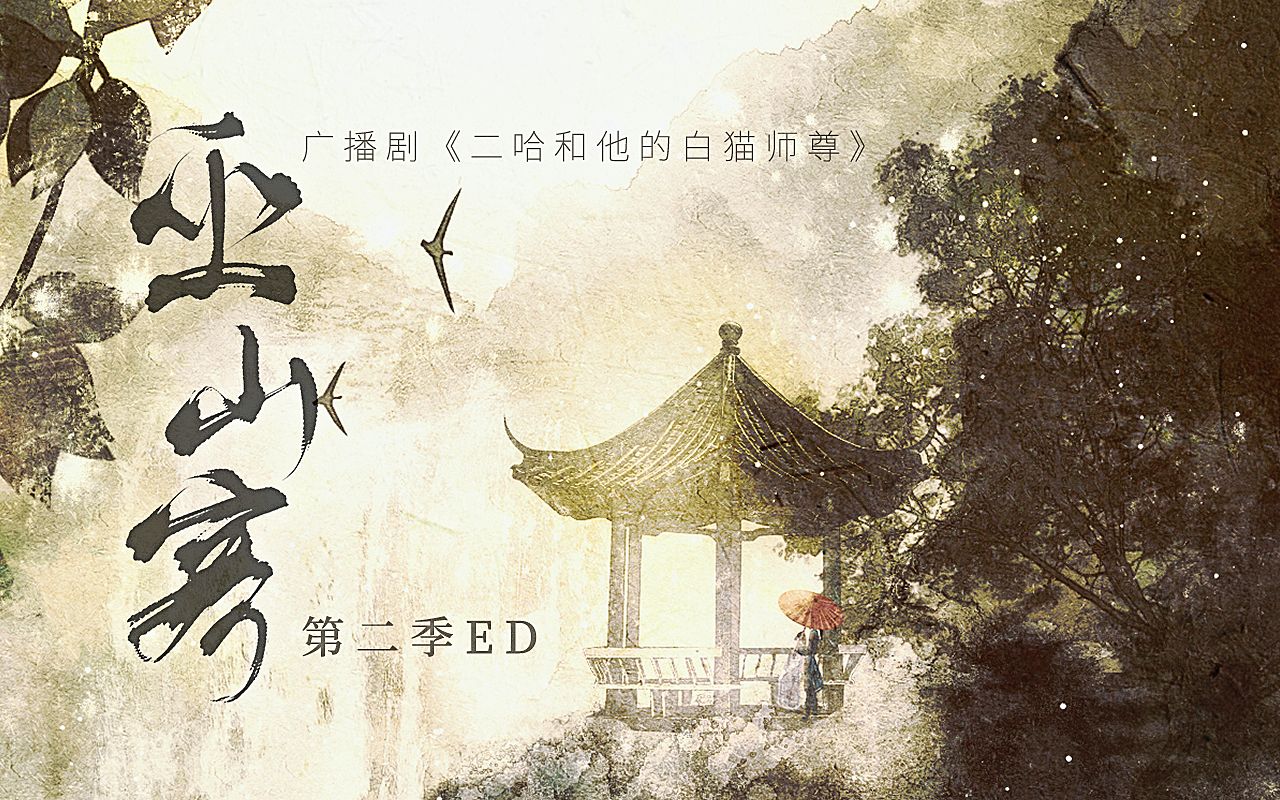 [图]巫山客——广播剧《二哈和他的白猫师尊》第二季先行ED