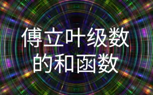 下载视频: Fourier级数和函数的构造