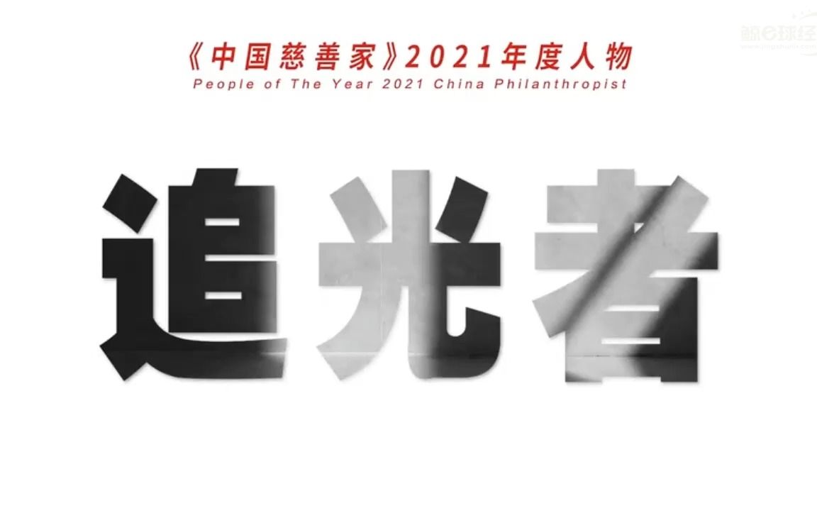 [图]中国慈善家2021年度人物 | 安踏创始人丁和木：积善传家