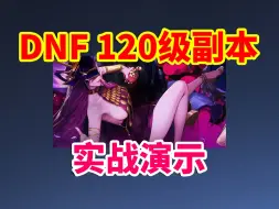 Télécharger la video: DNF：120级副本，实战演示来啦！！！