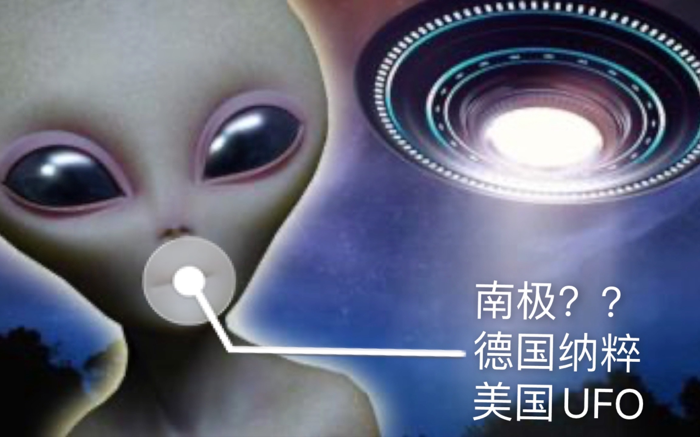 南极都市传说下德国纳粹美国ufo核能原子弹地球毁灭