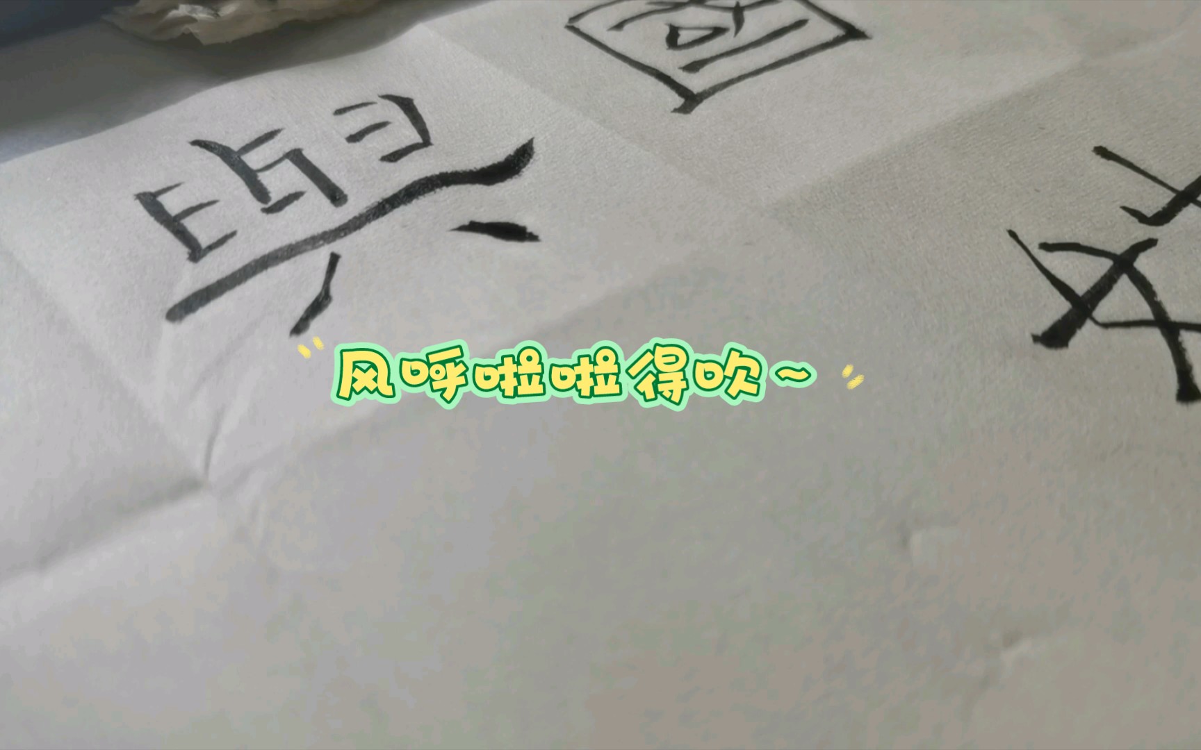 [图]【隶书礼器碑临摹/白噪音风声】文字刻于石碑只上后只有风雨相伴