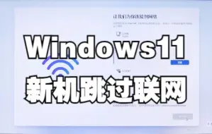 Video herunterladen: 【电脑教程】Windows11新机开机必须跳过联网步骤