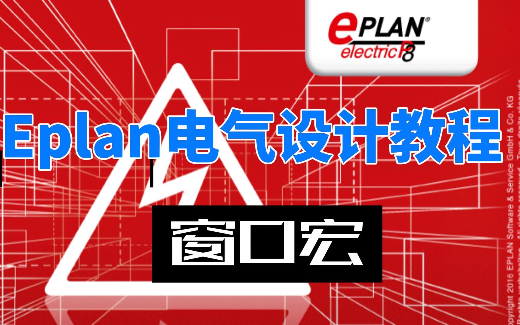 62.Eplan电气设计教程窗口宏哔哩哔哩bilibili