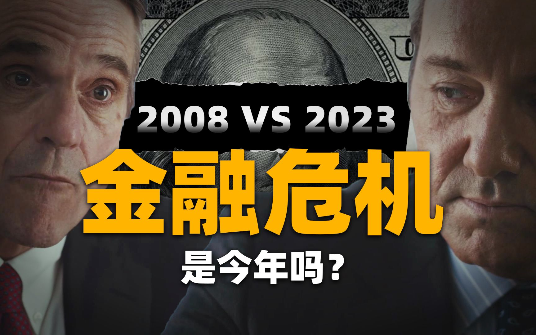 [图]2023年，金融危机会再现吗？|《商海通牒》超硬核解析