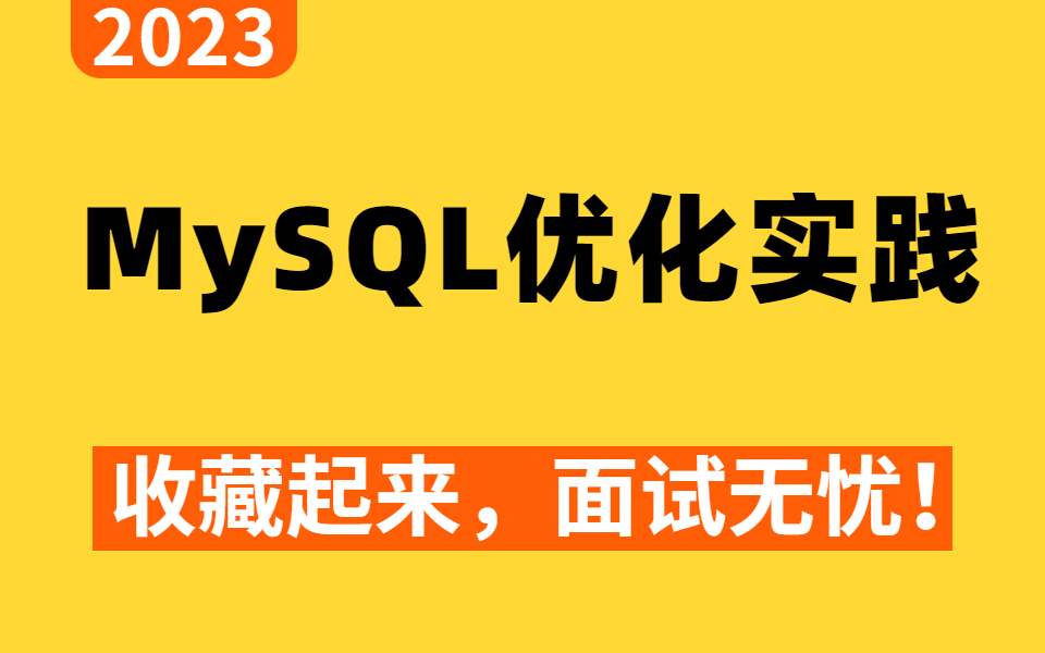 收藏起来,史上最全的 Mysql调优实践总结,拿走不谢,允许白嫖!!哔哩哔哩bilibili