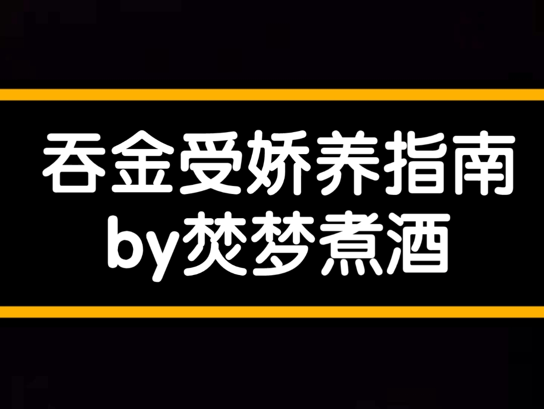 [图]疯狂赚钱养老婆没时间搞事情攻X漂亮娇气吞金受 纯爱 吞金受娇养指南 叶修忱X沈星淮